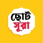 Logo of Small Surah ~ নামাজের সূরা android Application 